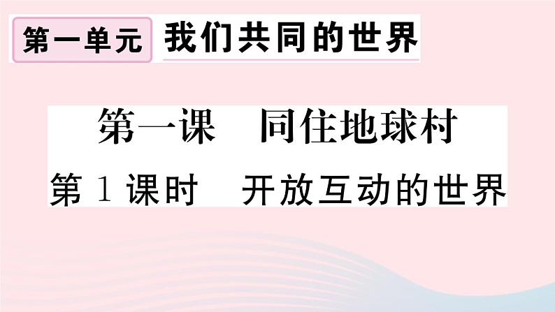 （通用版）2020春九年级道德与法治下册第一单元我们共同的世界第一课同住地球村第1框开放互动的世界习题课件新人教版01