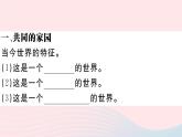 （通用版）2020春九年级道德与法治下册第一单元我们共同的世界第一课同住地球村第1框开放互动的世界习题课件新人教版