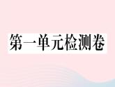 （通用版）2020春九年級道德與法治下冊第一單元我們共同的世界檢測卷課件新人教版