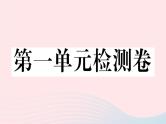 （通用版）2020春九年级道德与法治下册第一单元我们共同的世界检测卷课件新人教版