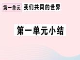 （通用版）2020春九年級道德與法治下冊第一單元我們共同的世界小結(jié)習(xí)題課件新人教版