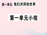 （通用版）2020春九年级道德与法治下册第一单元我们共同的世界小结习题课件新人教版