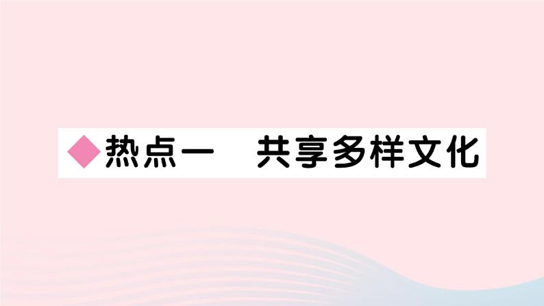 （通用版）2020春九年级道德与法治下册第一单元我们共同的世界小结习题课件新人教版02