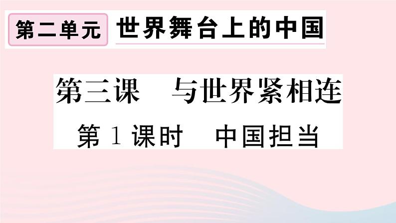 （通用版）2020春九年级道德与法治下册第二单元世界舞台上的中国第三课与世界紧相连第1框中国担当习题课件新人教版01