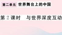 初中政治思品人教部编版九年级下册（道德与法治）与世界深度互动习题ppt课件