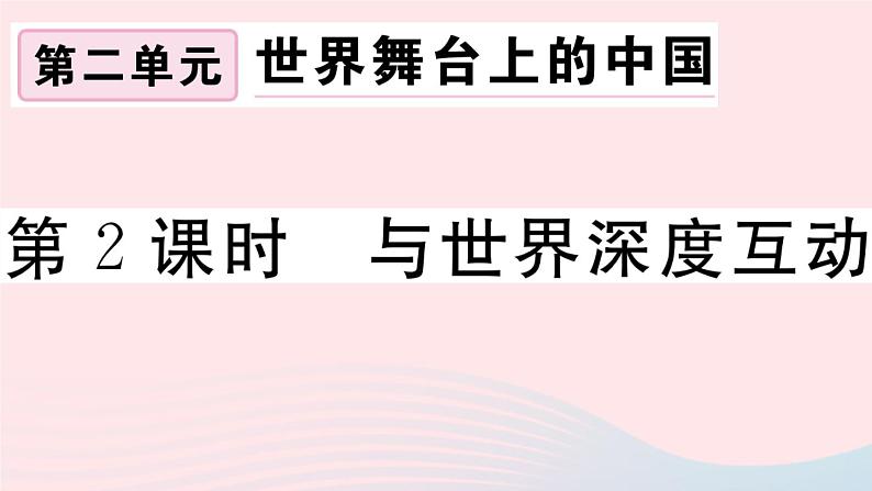 （通用版）2020春九年级道德与法治下册第二单元世界舞台上的中国第三课与世界紧相连第2框与世界深度互动习题课件新人教版01