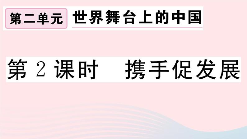 （通用版）2020春九年级道德与法治下册第二单元世界舞台上的中国第四课与世界共发展第2框携手促发展习题课件新人教版01