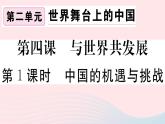 （通用版）2020春九年级道德与法治下册第二单元世界舞台上的中国第四课与世界共发展第1框中国的机遇与挑战习题课件新人教版