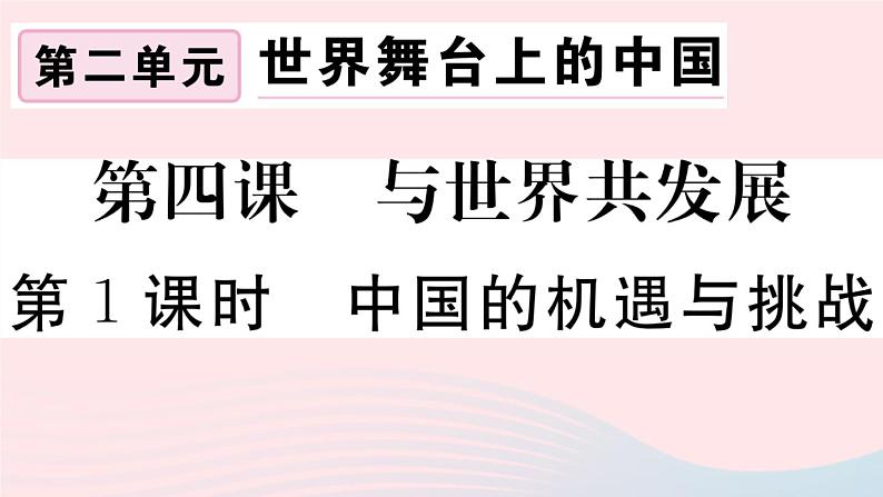 （通用版）2020春九年级道德与法治下册第二单元世界舞台上的中国第四课与世界共发展第1框中国的机遇与挑战习题课件新人教版01