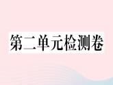 （通用版）2020春九年级道德与法治下册第二单元世界舞台上的中国检测卷课件新人教版