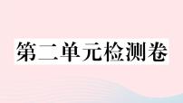 初中政治思品人教部编版九年级下册（道德与法治）第二单元 世界舞台上的中国综合与测试多媒体教学课件ppt