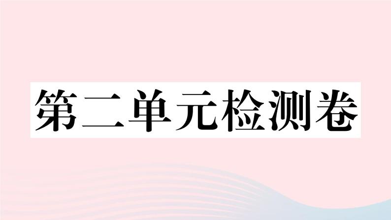 （通用版）2020春九年级道德与法治下册第二单元世界舞台上的中国检测卷课件新人教版01