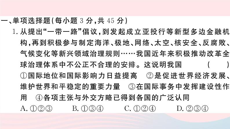 （通用版）2020春九年级道德与法治下册第二单元世界舞台上的中国检测卷课件新人教版02