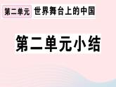 （通用版）2020春九年级道德与法治下册第二单元世界舞台上的中国小结习题课件新人教版