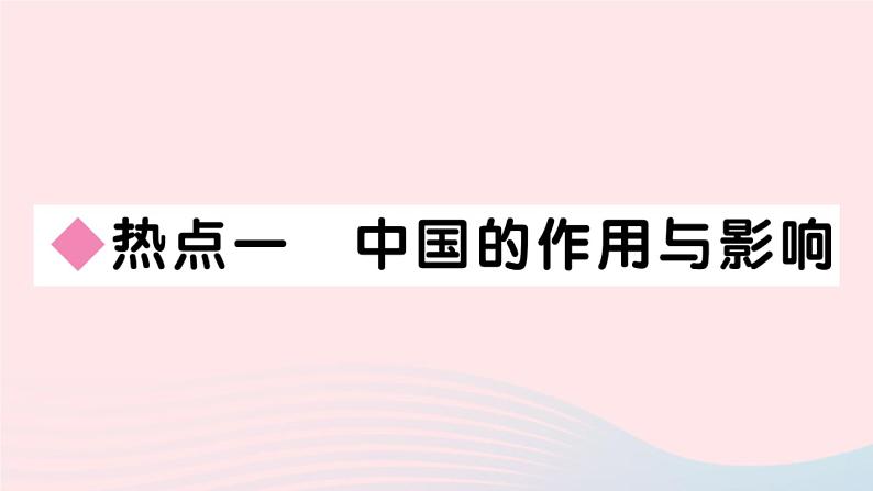 （通用版）2020春九年级道德与法治下册第二单元世界舞台上的中国小结习题课件新人教版02