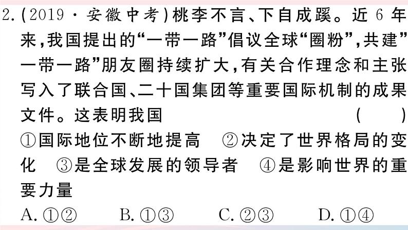 （通用版）2020春九年级道德与法治下册第二单元世界舞台上的中国小结习题课件新人教版04