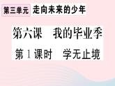 （通用版）2020春九年级道德与法治下册第三单元走向未来的少年第六课我的毕业季第1框学无止境习题课件新人教版