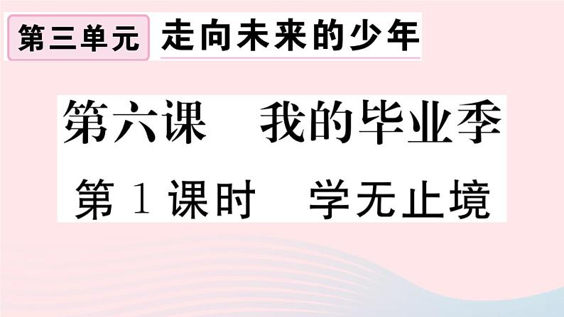 （通用版）2020春九年级道德与法治下册第三单元走向未来的少年第六课我的毕业季第1框学无止境习题课件新人教版01