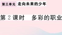 初中政治思品人教部编版九年级下册（道德与法治）第三单元 走向未来的少年第六课 我的毕业季多彩的职业习题课件ppt