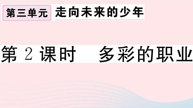 （通用版）2020春九年级道德与法治下册第三单元走向未来的少年第六课我的毕业季第2框多彩的职业习题课件新人教版01