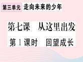 （通用版）2020春九年级道德与法治下册第三单元走向未来的少年第七课从这里出发第1框回望成长习题课件新人教版