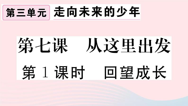 （通用版）2020春九年级道德与法治下册第三单元走向未来的少年第七课从这里出发第1框回望成长习题课件新人教版01