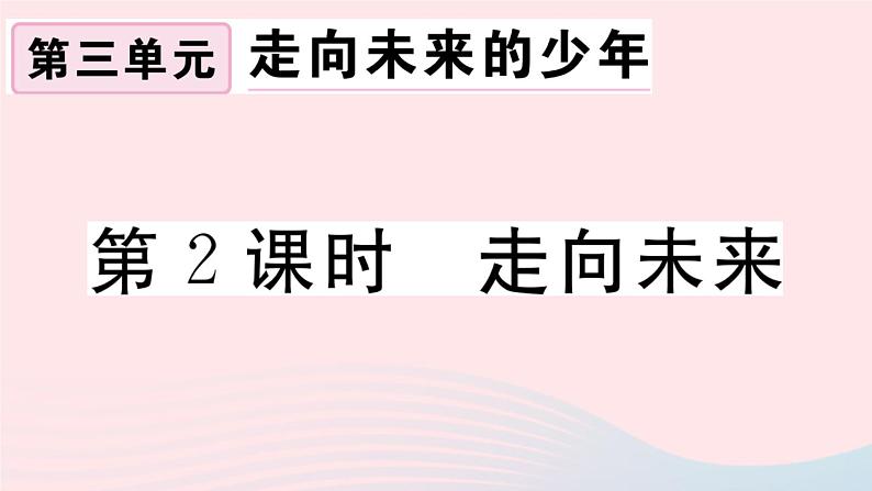 （通用版）2020春九年级道德与法治下册第三单元走向未来的少年第七课从这里出发第2框走向未来习题课件新人教版第1页