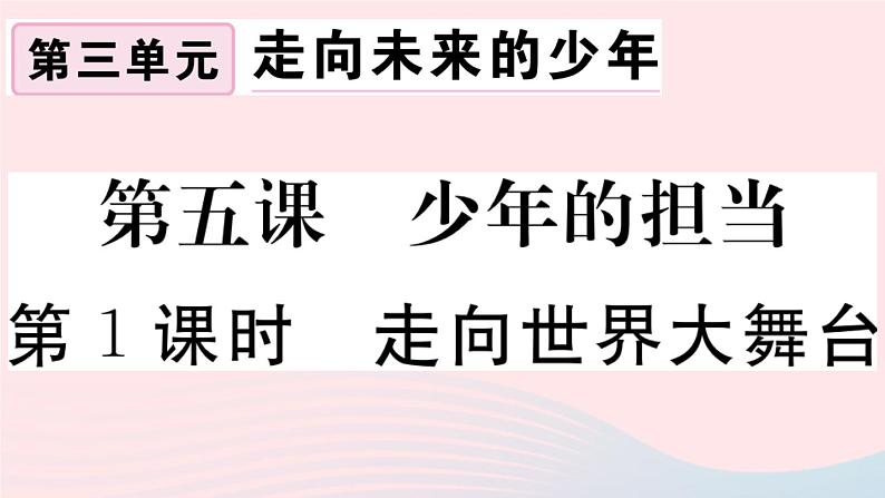 （通用版）2020春九年级道德与法治下册第三单元走向未来的少年第五课少年的担当第1框走向世界大舞台习题课件新人教版01