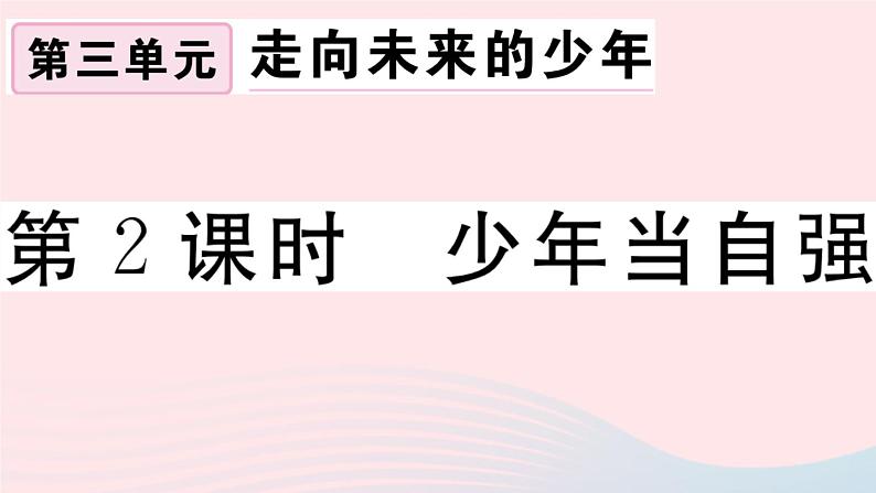 （通用版）2020春九年级道德与法治下册第三单元走向未来的少年第五课少年的担当第2框少年当自强习题课件新人教版01