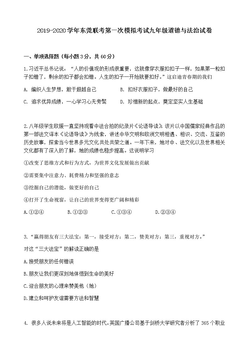 2020年东莞联考道德与法治第一次模拟考试（含答案）01
