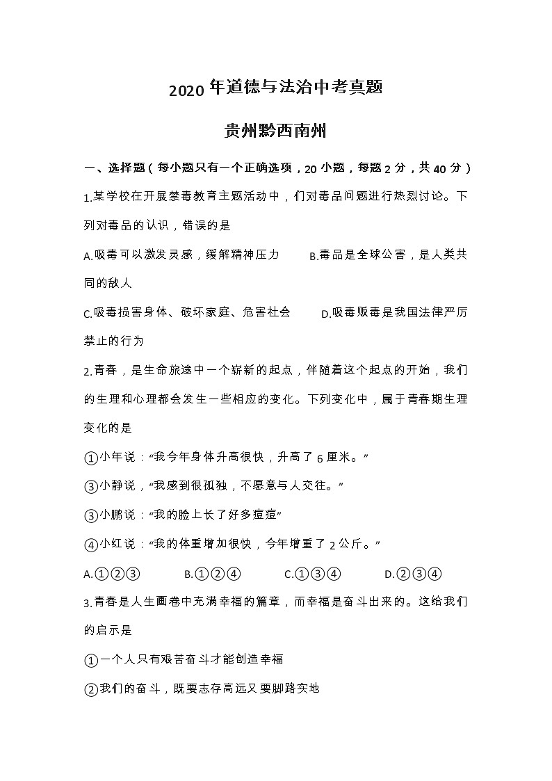 2020年贵州省黔西南州中考道德与法治试卷（含答案）第1页