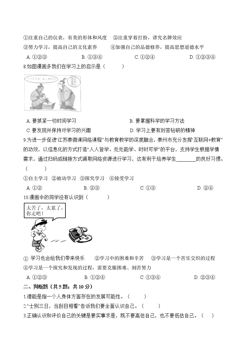 部编版  政治思品(道德与法治) 七年级上册 第一单元 成长的节拍 单元测试（word版含答案）02