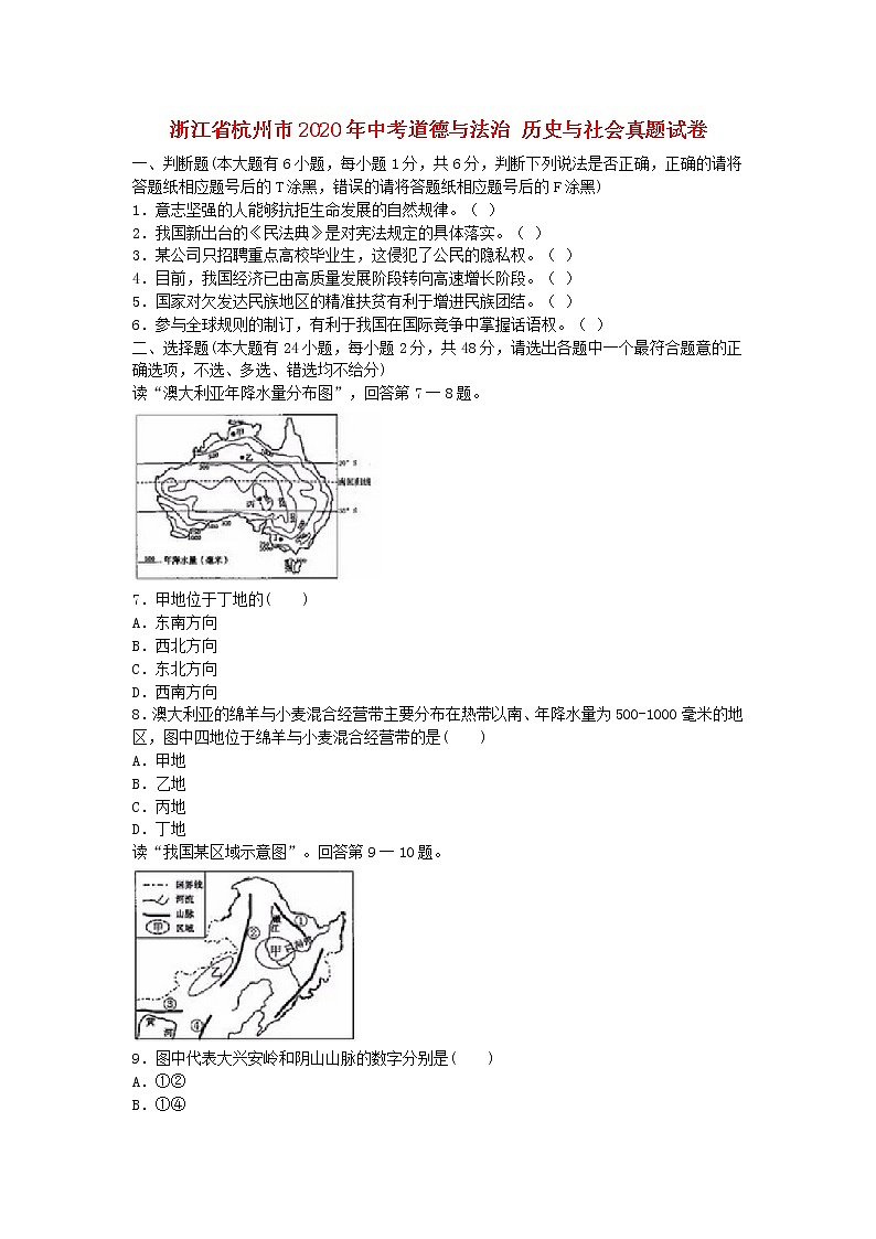 浙江省杭州市2020年中考道德与法治历史与社会真题试卷第1页