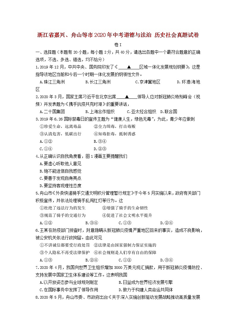 浙江省嘉兴、舟山等市2020年中考道德与法治历史社会真题试卷01