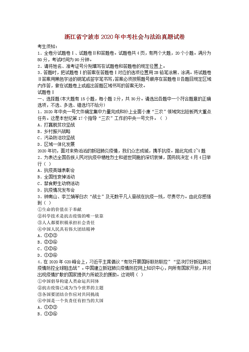 浙江省宁波市2020年中考社会与法治真题试卷01