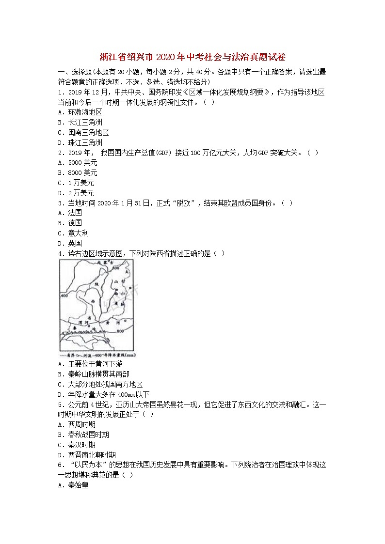 浙江省绍兴市2020年中考社会与法治真题试卷01