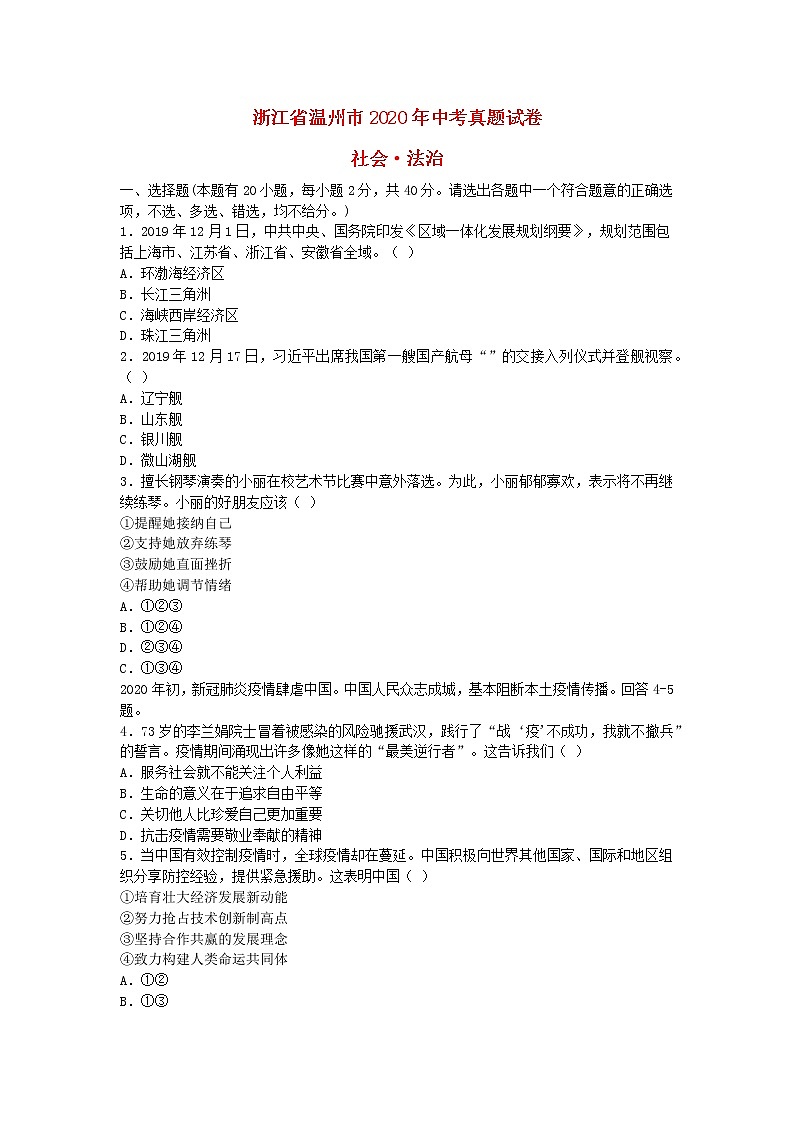 浙江省温州市2020年中考社会法治真题试卷01
