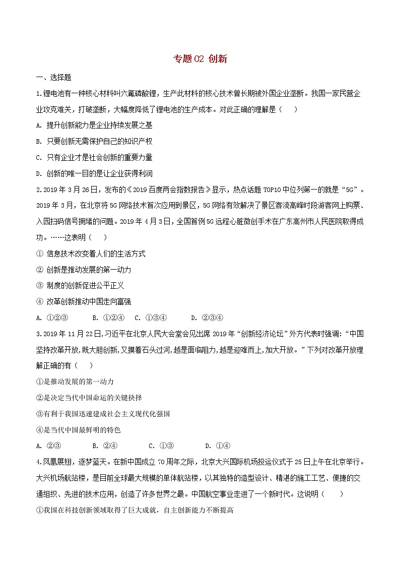 2020中考道德与法治复习训练专题02创新试题（含解析）新人教版01