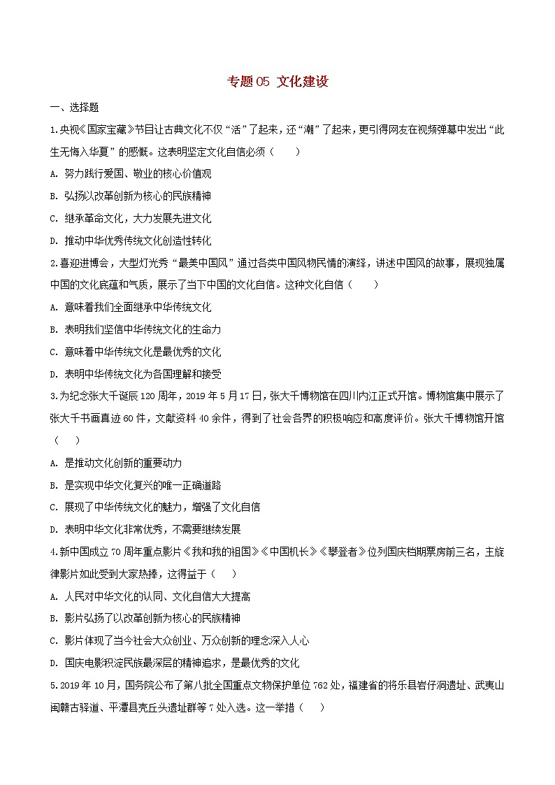 2020中考道德与法治复习训练专题05文化建设试题（含解析）新人教版第1页