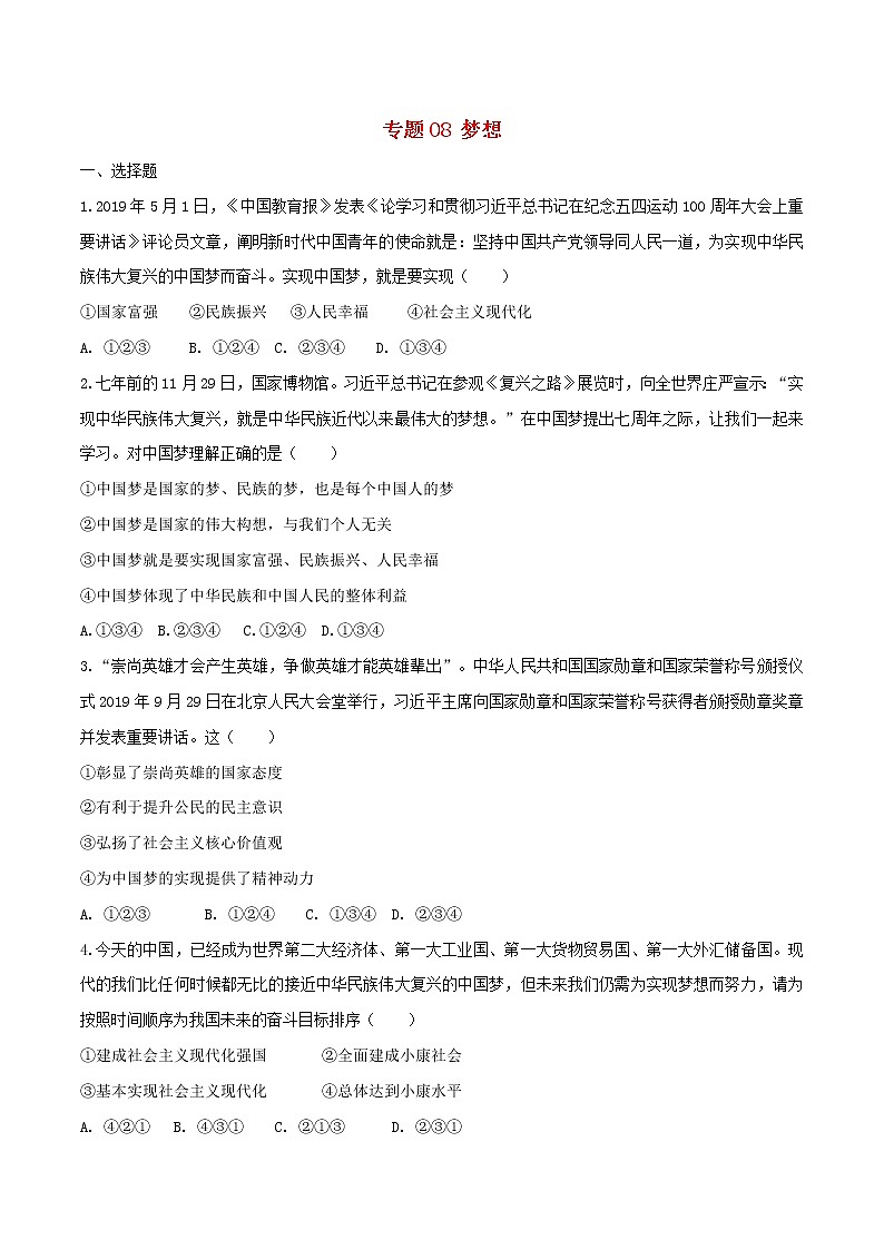 2020中考道德与法治复习训练专题08梦想试题（含解析）新人教版01