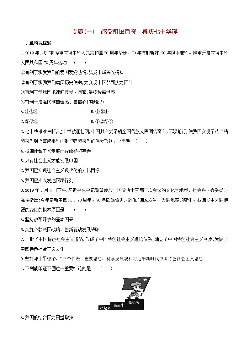 全国版2020中考道德与法治复习方案专题01感受祖国巨变喜庆七十华诞试题01