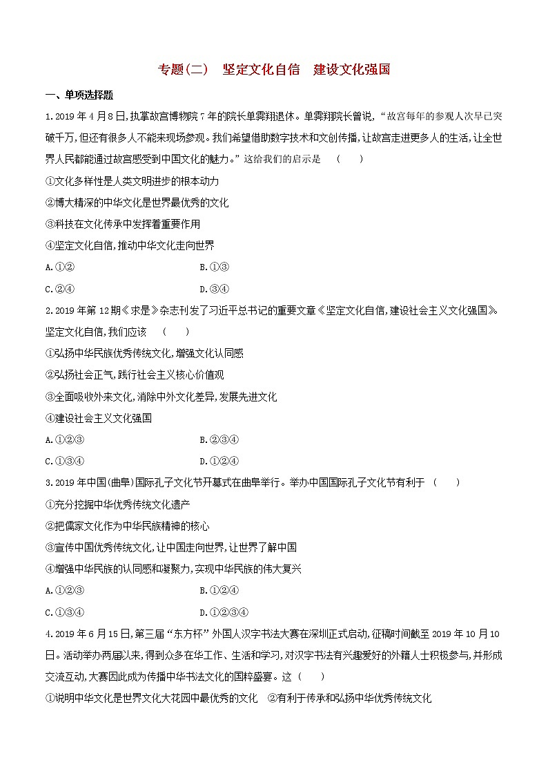 全国版2020中考道德与法治复习方案专题02坚定文化自信建设文化强国试题01