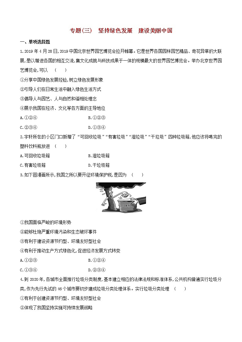 全国版2020中考道德与法治复习方案专题03坚持绿色发展建设美丽中国试题01