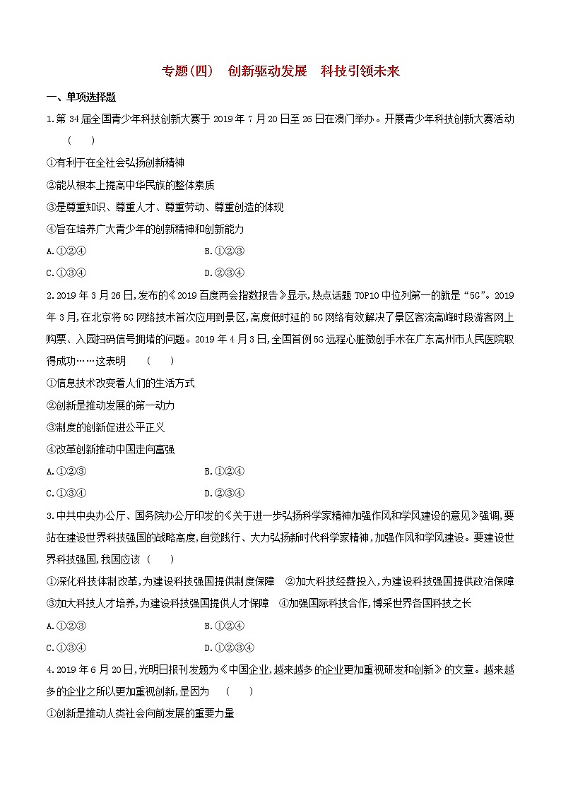 全国版2020中考道德与法治复习方案专题04创新驱动发展科技引领未来试题01