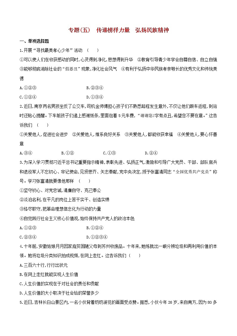 全国版2020中考道德与法治复习方案专题05传递榜样力量弘扬民族精神试题01