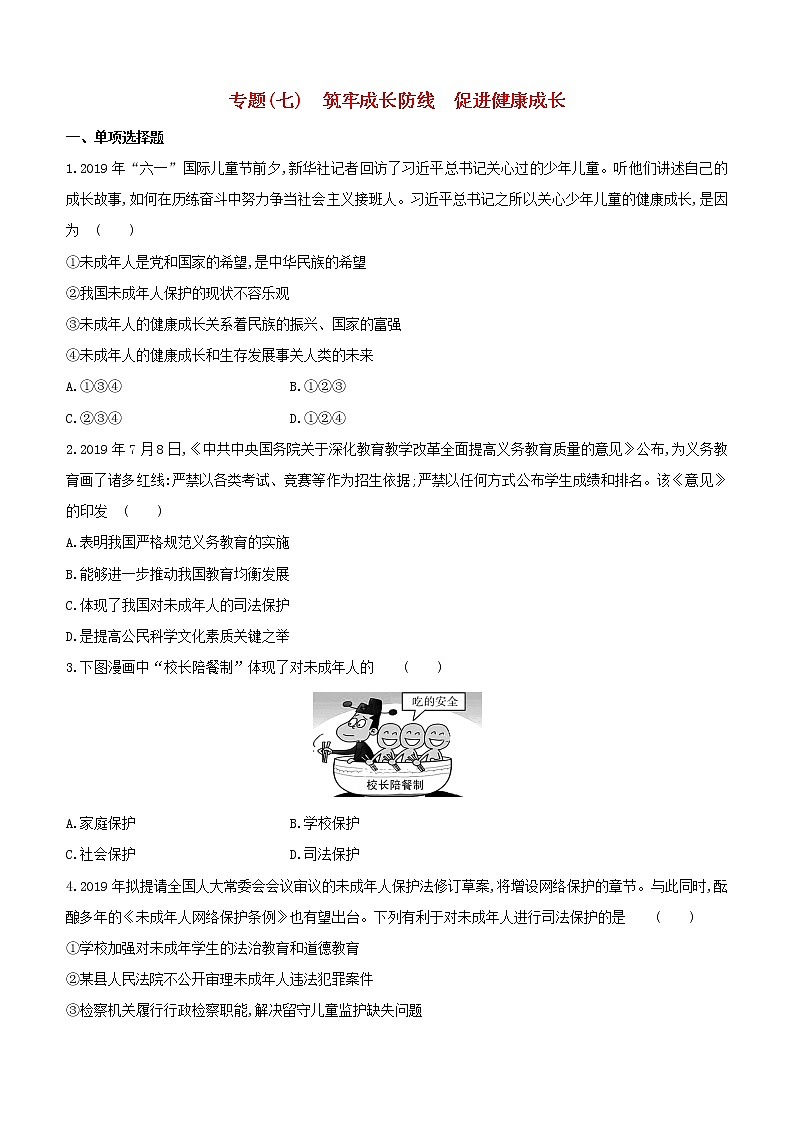 全国版2020中考道德与法治复习方案专题07筑牢成长防线促进降成长试题01