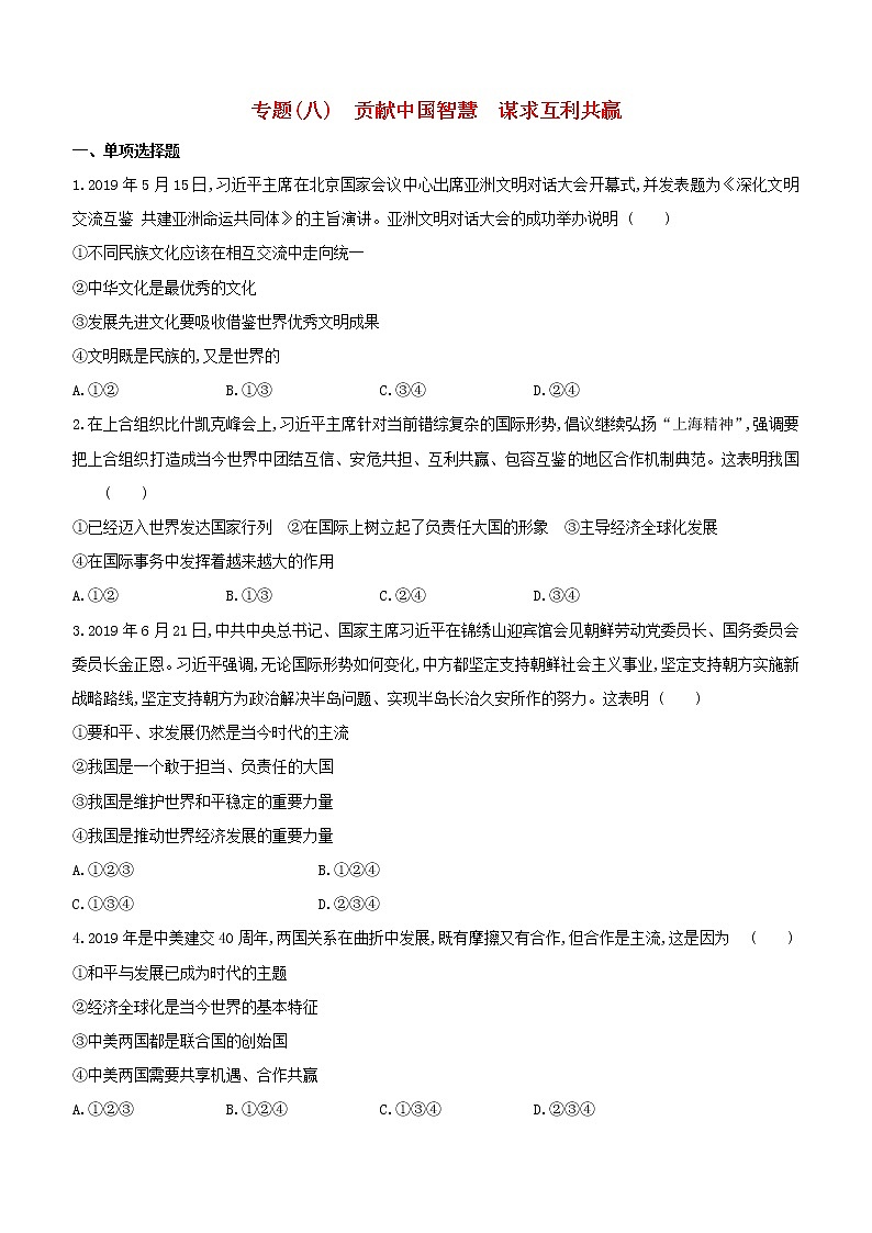 全国版2020中考道德与法治复习方案专题08贡献中国智慧谋求互利共赢试题01