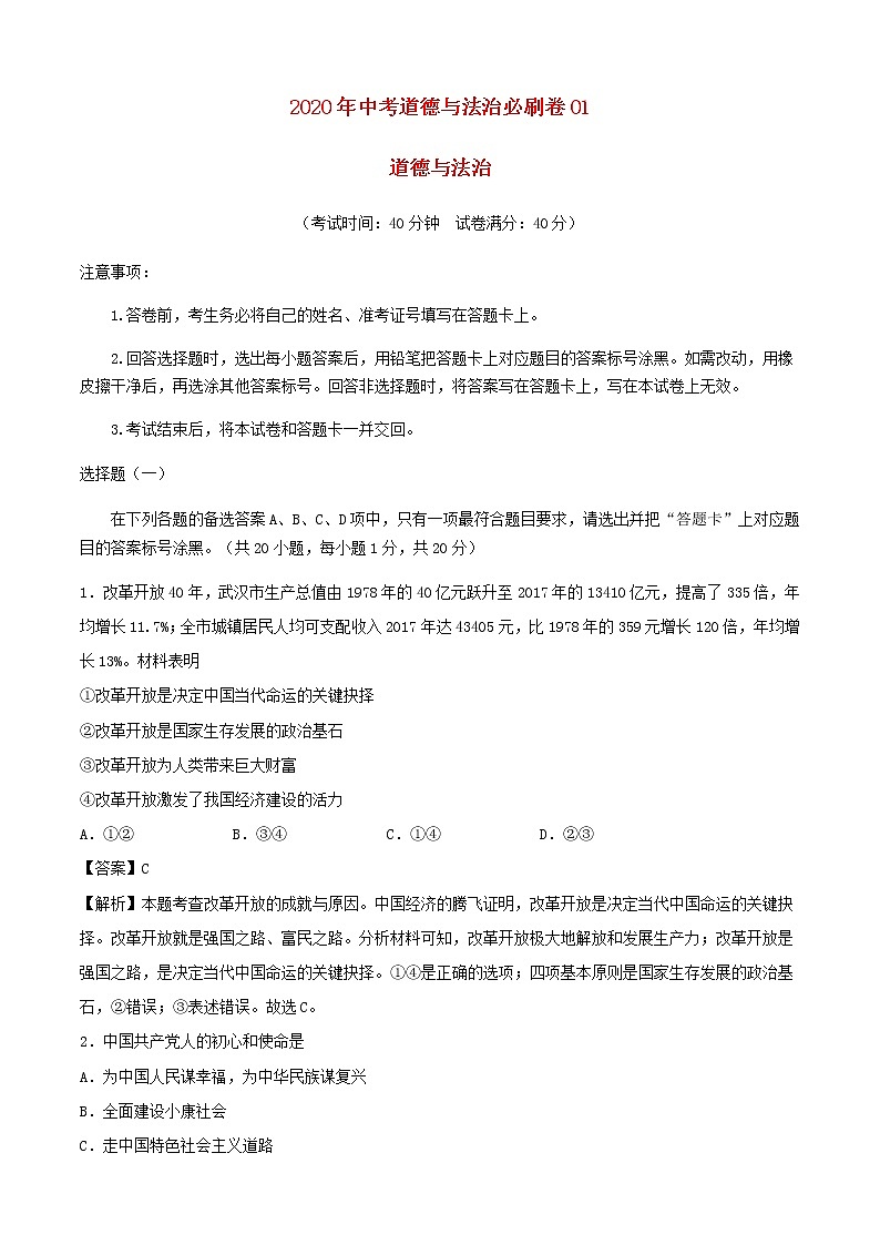 2020中考一轮复习道德与法治必刷卷01（含解析）01