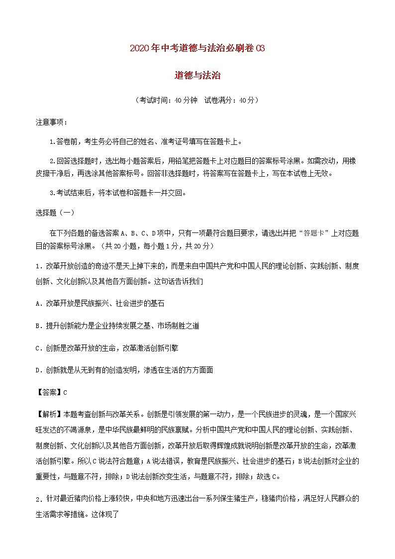 2020中考一轮复习道德与法治必刷卷03（含解析）01