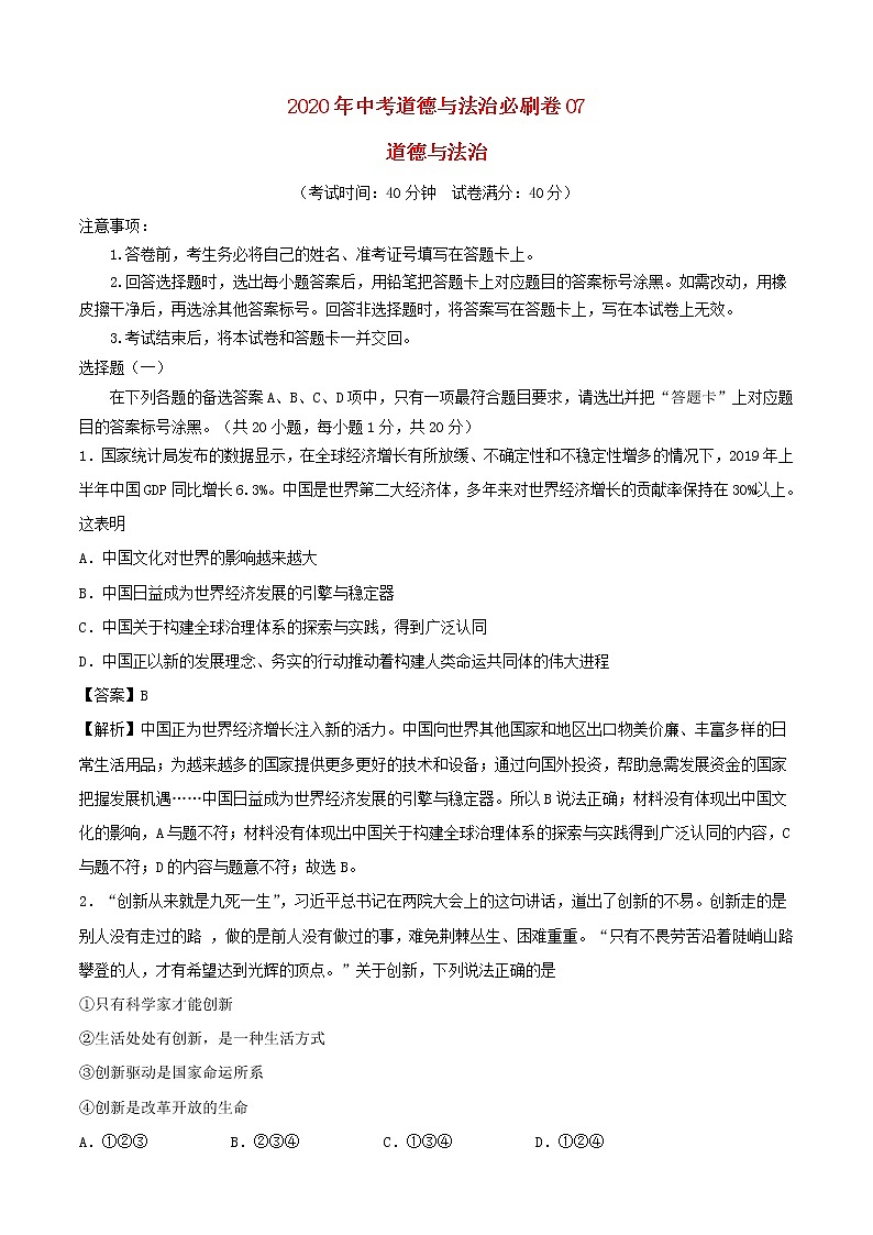2020中考一轮复习道德与法治必刷卷07（含解析）01